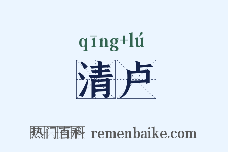 清卢是什么意思的图片